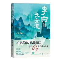 李白的长安道 李白传记 国家一流课程《李白导读》主讲教授带领 重新认识诗仙李白 人民文学出版社