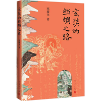 玄奘的丝绸之路 邢耀龙 玄奘 唐僧 丝绸之路 敦煌 唐朝 传记 玄奘传