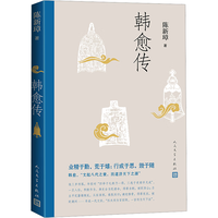 韩愈传 陈新璋 人物传记 韩愈 唐宋八大家 唐 人民文学出版社