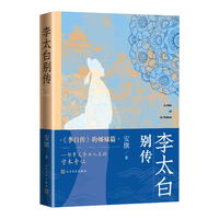 李太白别传 安旗《李白传》姊妹篇 传记 李白人生细节 可读性强 人民文学出版社