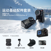大疆影仕匠适用大疆Action5Pro/Action4运动相机磁吸挂脖手持杆配件骑行潜水滑雪vlog徒步钓鱼街拍套装 运动基础礼包