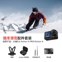 大疆影仕匠适用大疆Action5Pro/Action4运动相机磁吸挂脖手持杆配件骑行潜水滑雪vlog徒步钓鱼街拍套装 酷冬滑雪套装