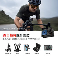 大疆影仕匠适用大疆Action5Pro/Action4运动相机磁吸挂脖手持杆配件骑行潜水滑雪vlog徒步钓鱼街拍套装 自由骑行套装