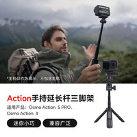大疆影仕匠适用大疆Action5Pro/Action4运动相机磁吸挂脖手持杆配件骑行潜水滑雪vlog徒步钓鱼街拍套装 Action5Pro/4 手持延长杆三脚架
