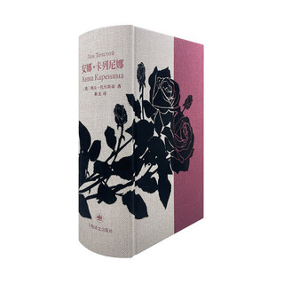安娜·卡列尼娜 文插图珍藏系列  列夫·托尔斯泰 小说