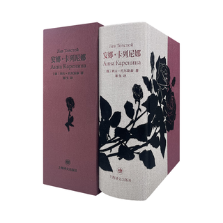 安娜·卡列尼娜 文插图珍藏系列  列夫·托尔斯泰 小说