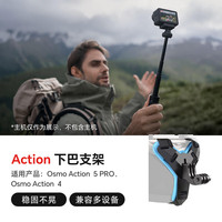大疆影仕匠适用大疆Action5Pro/Action4运动相机磁吸挂脖手持杆配件骑行潜水滑雪vlog徒步钓鱼街拍套装 Action5Pro/4 下巴支架