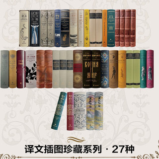 【文插图珍藏本】 全套27部 巨人传浮士德安娜卡列尼娜战争与和平等