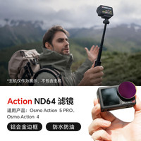 大疆影仕匠适用大疆Action5Pro/Action4运动相机磁吸挂脖手持杆配件骑行潜水滑雪vlog徒步钓鱼街拍套装 Action5Pro/4 ND64