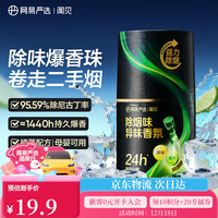 网易严选 除烟味异味香氛车载香薰空气清新剂
