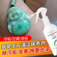 PORM玉石吊坠手镯清洗剂氧化还原翡翠去污发黄渗色珠宝首饰清洁剂