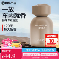 网易严选 车载香薰汽车香薰香氛 车内除异味除甲醛空气清新