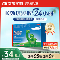 Clarityne 开瑞坦 氯雷他定片10mg*12喷嚏鼻塞流涕眼痒非鼻喷