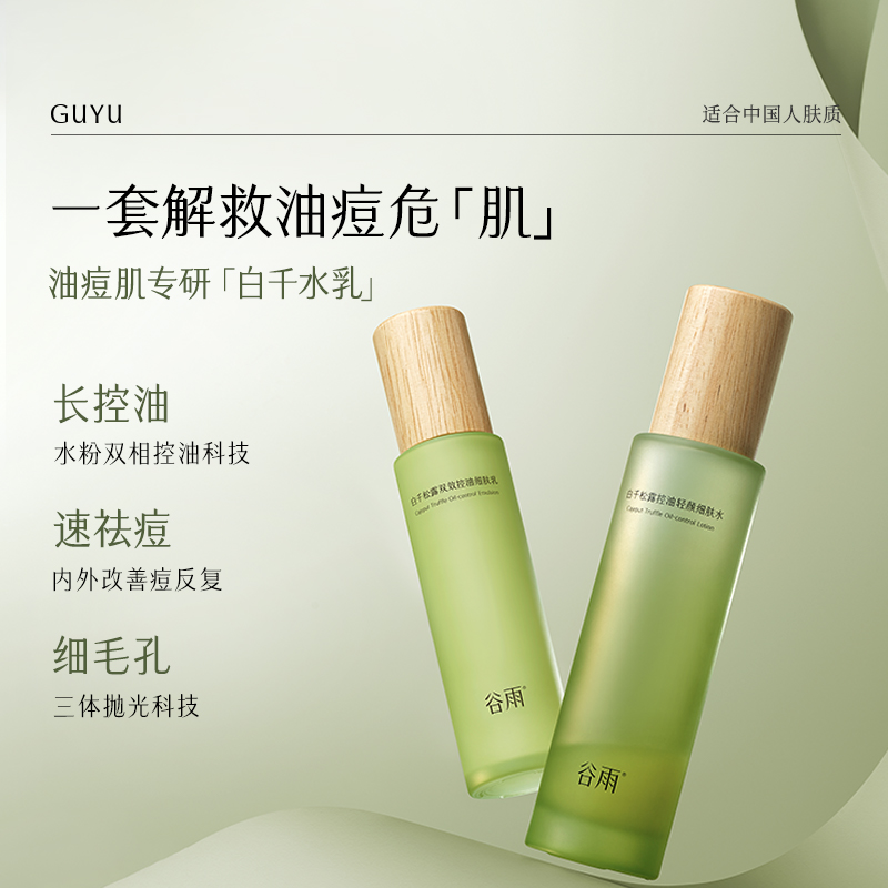 谷雨 白千松露水乳套装 150ml*2+100ml