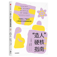 “造人”硬核指南 从“造人”到咿呀学语背后的趣味物理学 中信出版社