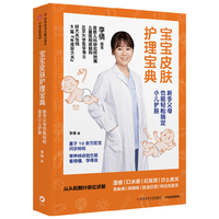 宝宝皮肤护理宝典 父母也能轻松搞定小儿护肤 首都儿研究所李倩医生给父母的小儿护肤指南 湿疹 红屁屁 间擦疹 口水疹 皮肤问题 育儿百科书 科学育儿书
