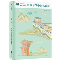 给孩子系列18:给孩子的中国古建筑 贾珺