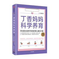 《丁香妈妈科学养育·百位医生给新手妈妈的育儿解决方案》