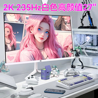 泰坦军团白色显示器2K235Hz电竞27英寸电脑144游戏240屏幕27G2R2+