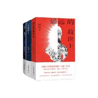【自营套装3册】遥远的救世主+天幕红尘+背叛 豆豆三部曲三本套装 高分神剧 天道 背叛  现