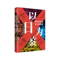 以日为鉴：衰退时代生存指南 分析师Boden  教师过剩 学历贬值 考公热 医患纠纷