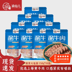 渝仙儿 酱卤牛肉150g*10袋