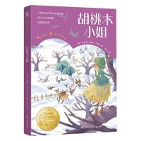 胡桃木小姐 纽伯瑞金国际大儿童文学儿童节 六一 
