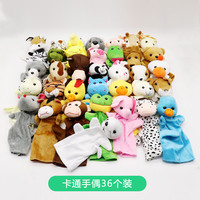 星贝祥手偶玩具毛绒可爱动物可张嘴手套安抚玩偶幼儿园故事表演腹语指偶哄睡手指布偶 卡通手偶36个装