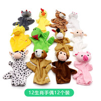 星贝祥手偶玩具毛绒可爱动物可张嘴手套安抚玩偶幼儿园故事表演腹语指偶哄睡手指布偶 12生肖手偶12个装