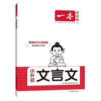 一本小升初文言文真题专项训练人教版四五六年级使用小学语文文言文同步教材阅读专项强化训练小学必背古诗词文真题训练