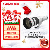 Canon/佳能 轻量化与高画质兼备 超远摄定焦镜头
