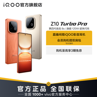 移动专享、移动端：iQOO Z10 Turbo Pro 新品手机 高通第四代骁龙 8s