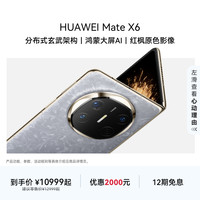 移动专享：华为 Mate X6折叠手机 鸿蒙大屏AI 华为官方旗舰店