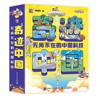 奇迹中国：无所不在的中国科技（全10册） 3-5岁小猛犸童书