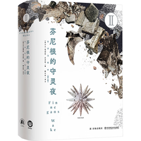 芬尼根的守灵夜 第2卷全注释本 乔伊斯巅峰巨作 20世纪难以逾越的经典 一部神秘的“黑夜之书” 与“白昼之书”《尤利西斯》并肩的世界文学经典