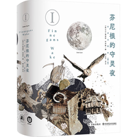 芬尼根的守灵夜第1卷 全注释本 乔伊斯巅峰巨作 20世纪难以逾越的经典 一部神秘的“黑夜之书” 与“白昼之书”《尤利西斯》并肩的世界文学经典