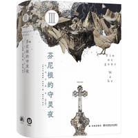 芬尼根的守灵夜 第3卷 全注释本 乔伊斯巅峰巨作 20世纪难以逾越的经典 一部神秘的“黑夜之书” 与“白昼之书”《尤利西斯》并肩的世界文学经典