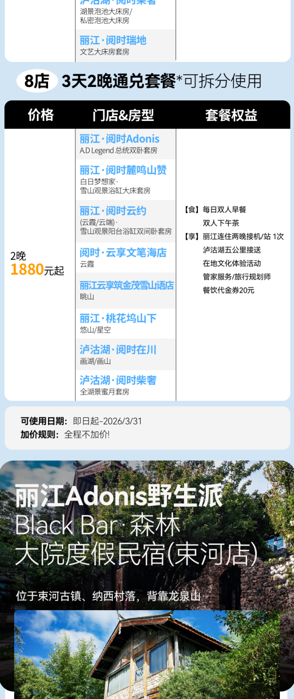 双11返场·云南丽江/泸沽湖阅时品牌9店通兑2晚可拆分+全程不加价