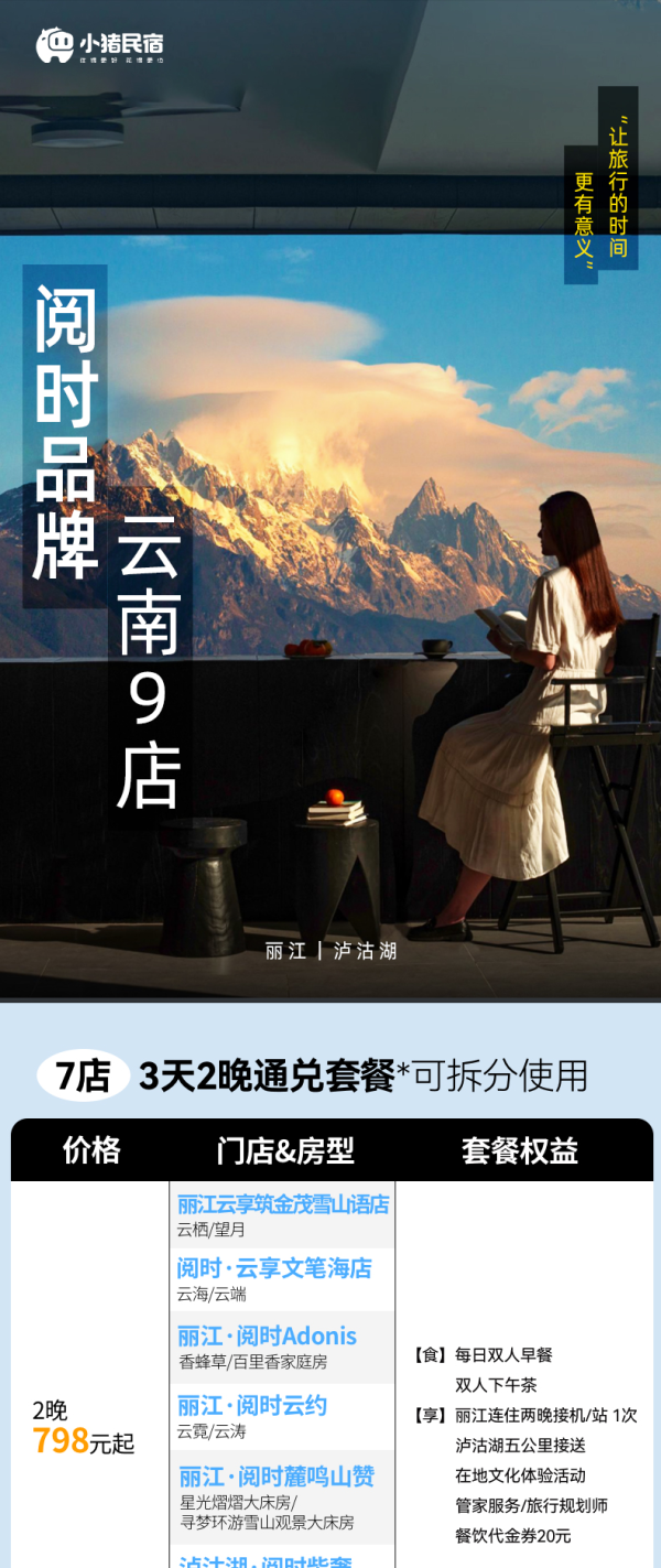 双11返场·云南丽江/泸沽湖阅时品牌9店通兑2晚可拆分+全程不加价