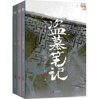 盗墓笔记文库本 《三日静寂》《幻境》《十年》等精华篇目集结,铁三角邀你再赴十年之约!百万册书作者南派三叔重新整理,亲笔作序。硬壳书盒+口袋本设计,兼顾收藏+便携。精美卡片×6