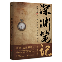 深渊笔记(地底深处海报+勘探书签*2。南派三叔作品,大探险时代序章,十年、首次再版。) 小说