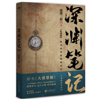 深渊笔记.完结篇(绝地求生海报+深渊明信片*3。南派三叔作品,大探险时代序章,十年、首次再版。) 小说