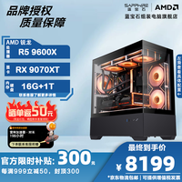 移动端、京东百亿补贴：蓝宝石 AMD锐龙 R5 9600X/RX9070XT/16G/1TB/B650M wifi