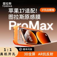 图拉斯原感膜适苹果17ProMax钢化膜iPhone16热弯AR工艺曲面3D膜