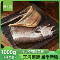 遇上鲜 舟山鳗鱼干 2斤(6-8条) 海鲜干货