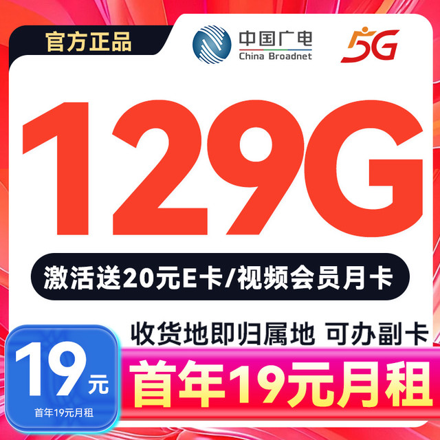 中国广电 可开副卡 首年19元月租（本地号+129G流量+首月免月租）激活送20元红包