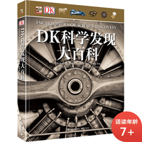《DK科学发现大百科》（精装）