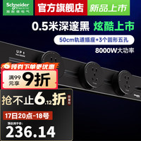 施耐德 电气 净意 壁挂式滑轨插座 轨道50CM+3个五孔