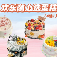 移动端：创意网红生日蛋糕 欢乐随心选蛋糕6英寸（4选1）兑换券·1张 1次券