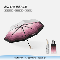 SUNSKIP迷失幻镜遮阳伞防晒太阳伞防紫外线晴雨伞女双层便携折叠三折伞 【